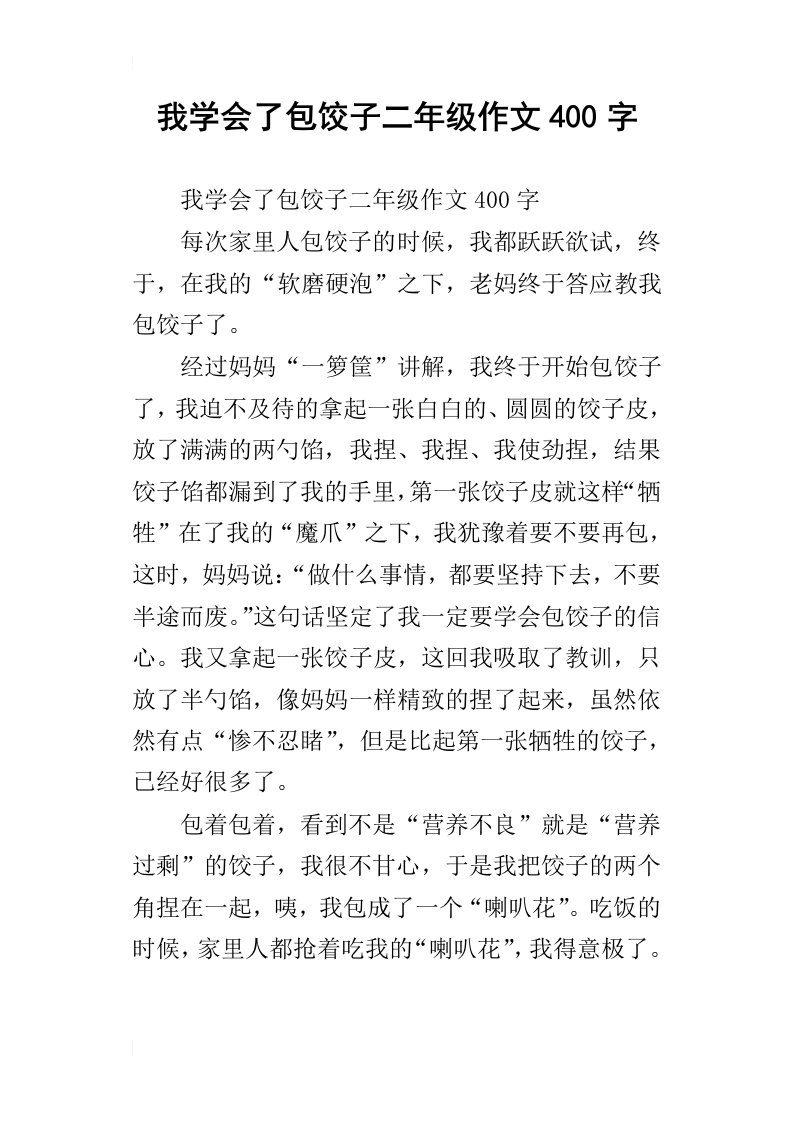 我学会了包饺子二年级作文400字