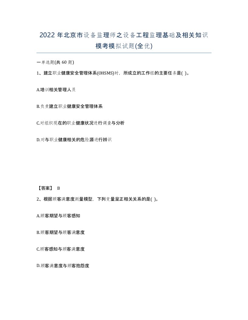 2022年北京市设备监理师之设备工程监理基础及相关知识模考模拟试题全优