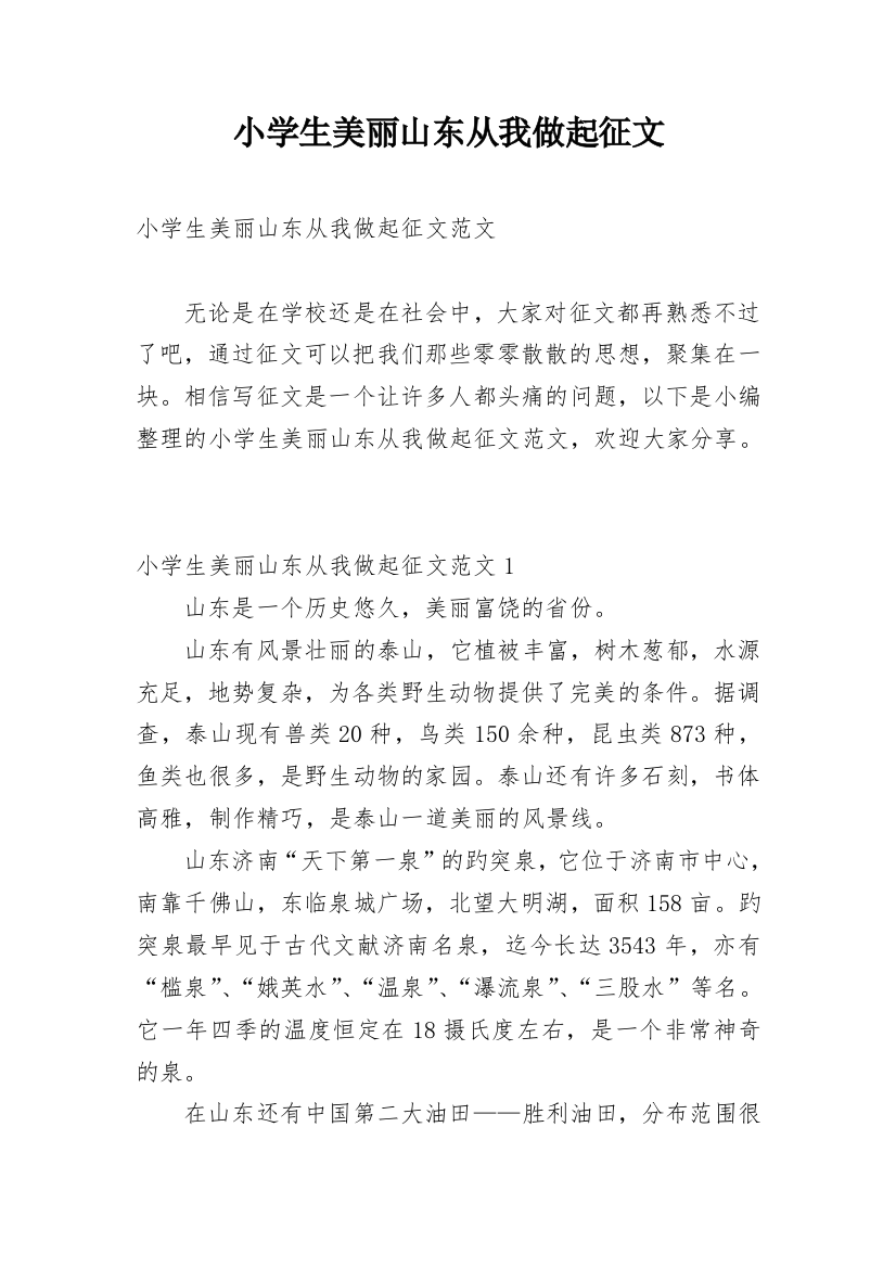 小学生美丽山东从我做起征文