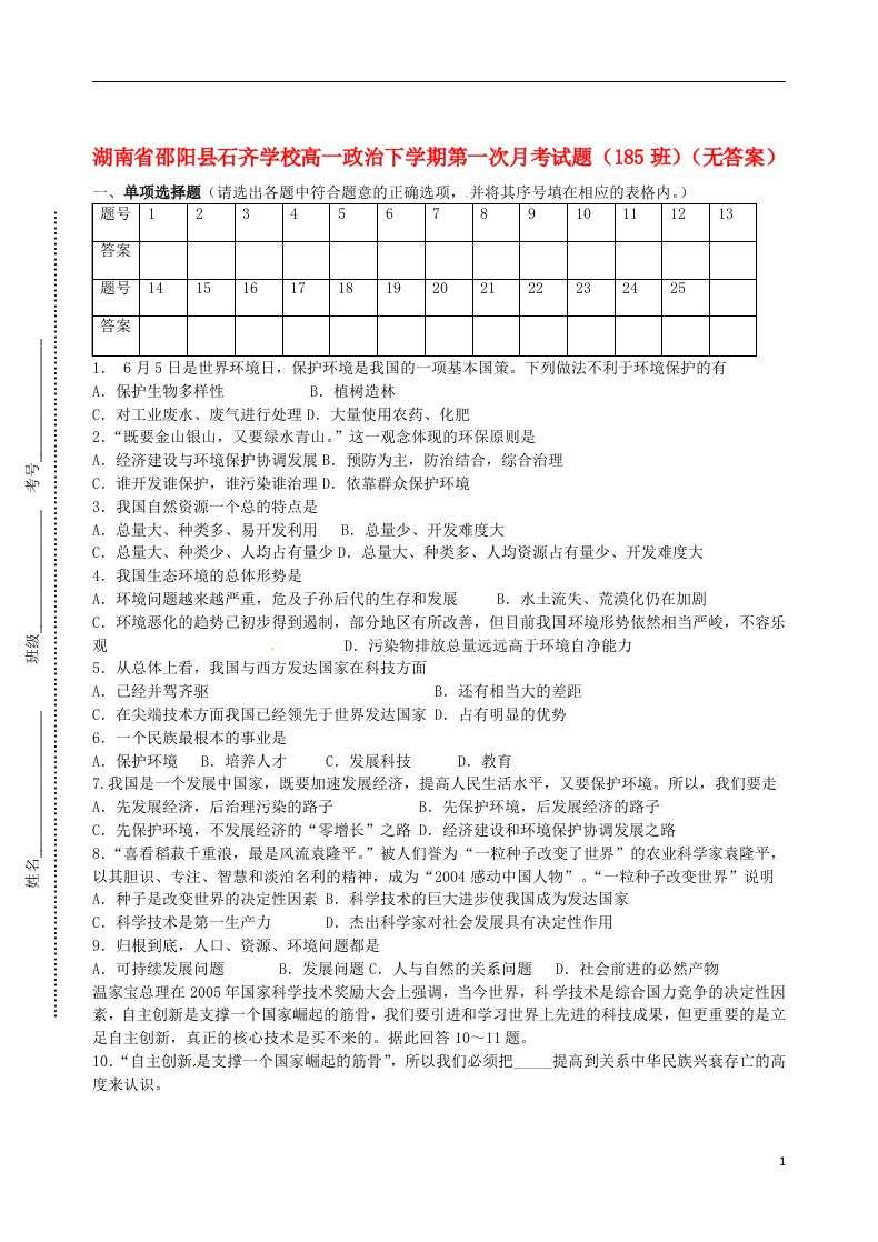 湖南省邵阳县石齐学校高一政治下学期第一次月考试题（185班，无答案）