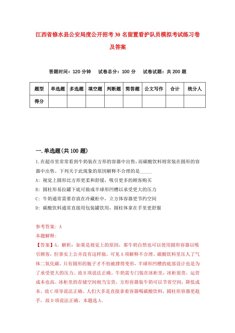 江西省修水县公安局度公开招考30名留置看护队员模拟考试练习卷及答案第0套