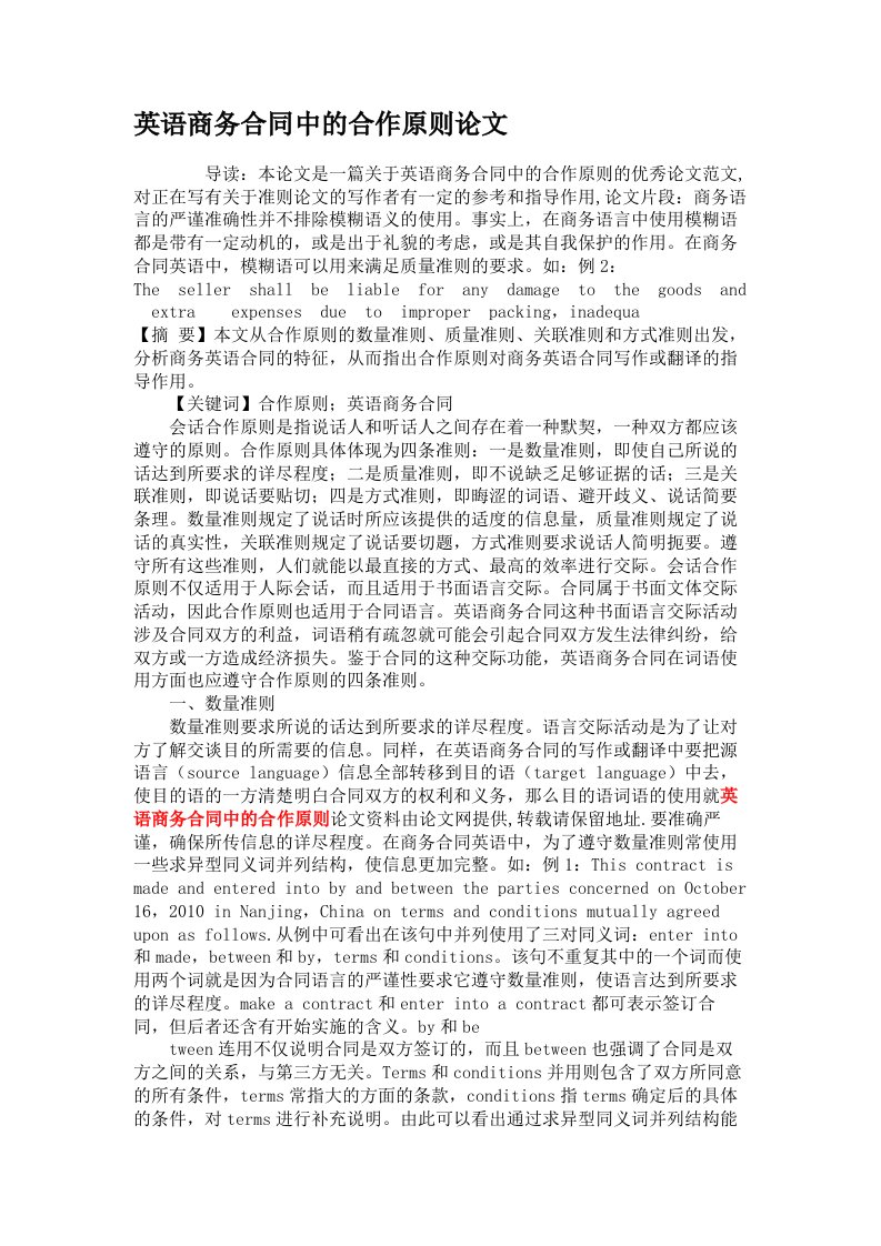 英语商务合同中的合作原则论文