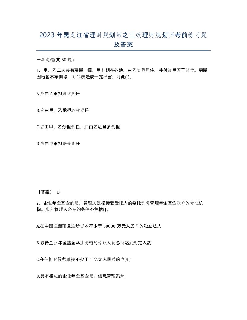 2023年黑龙江省理财规划师之三级理财规划师考前练习题及答案