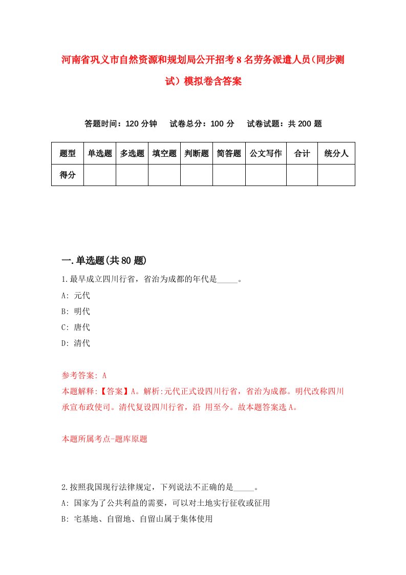 河南省巩义市自然资源和规划局公开招考8名劳务派遣人员同步测试模拟卷含答案4