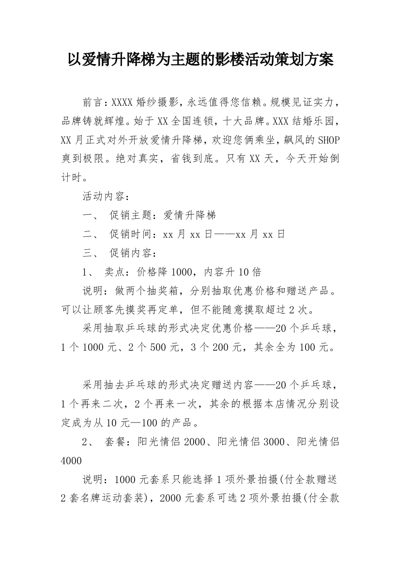 以爱情升降梯为主题的影楼活动策划方案