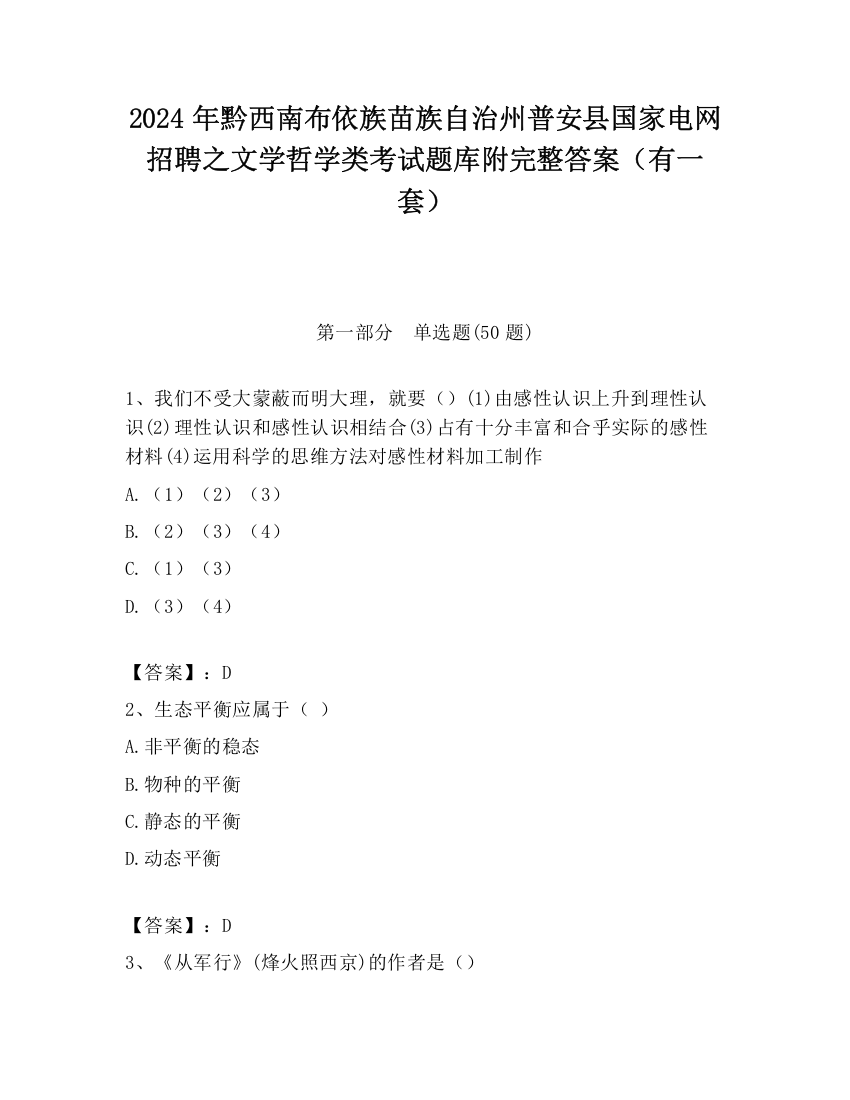 2024年黔西南布依族苗族自治州普安县国家电网招聘之文学哲学类考试题库附完整答案（有一套）