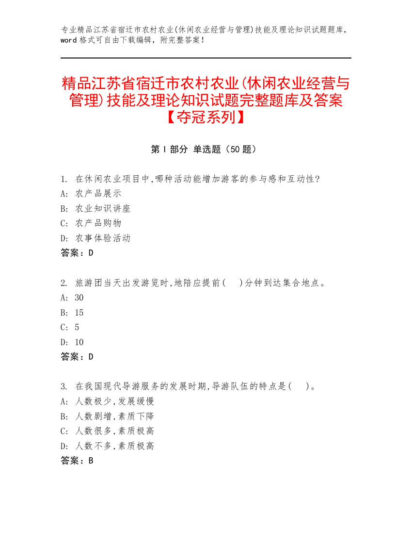 精品江苏省宿迁市农村农业(休闲农业经营与管理)技能及理论知识试题完整题库及答案【夺冠系列】