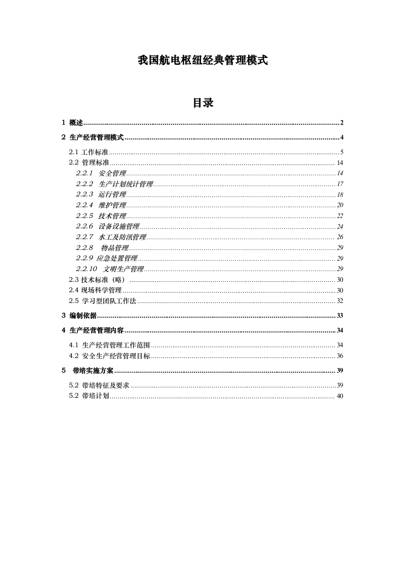 我国航电枢纽典型管理模式制度