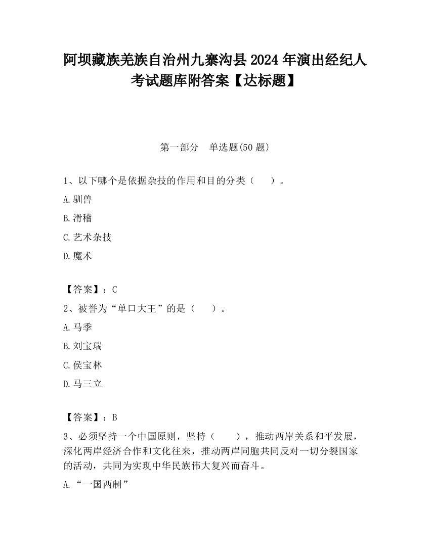 阿坝藏族羌族自治州九寨沟县2024年演出经纪人考试题库附答案【达标题】