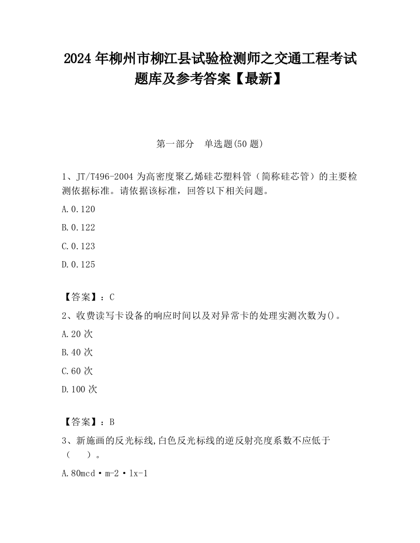 2024年柳州市柳江县试验检测师之交通工程考试题库及参考答案【最新】