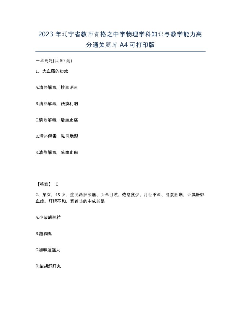 2023年辽宁省教师资格之中学物理学科知识与教学能力高分通关题库A4可打印版