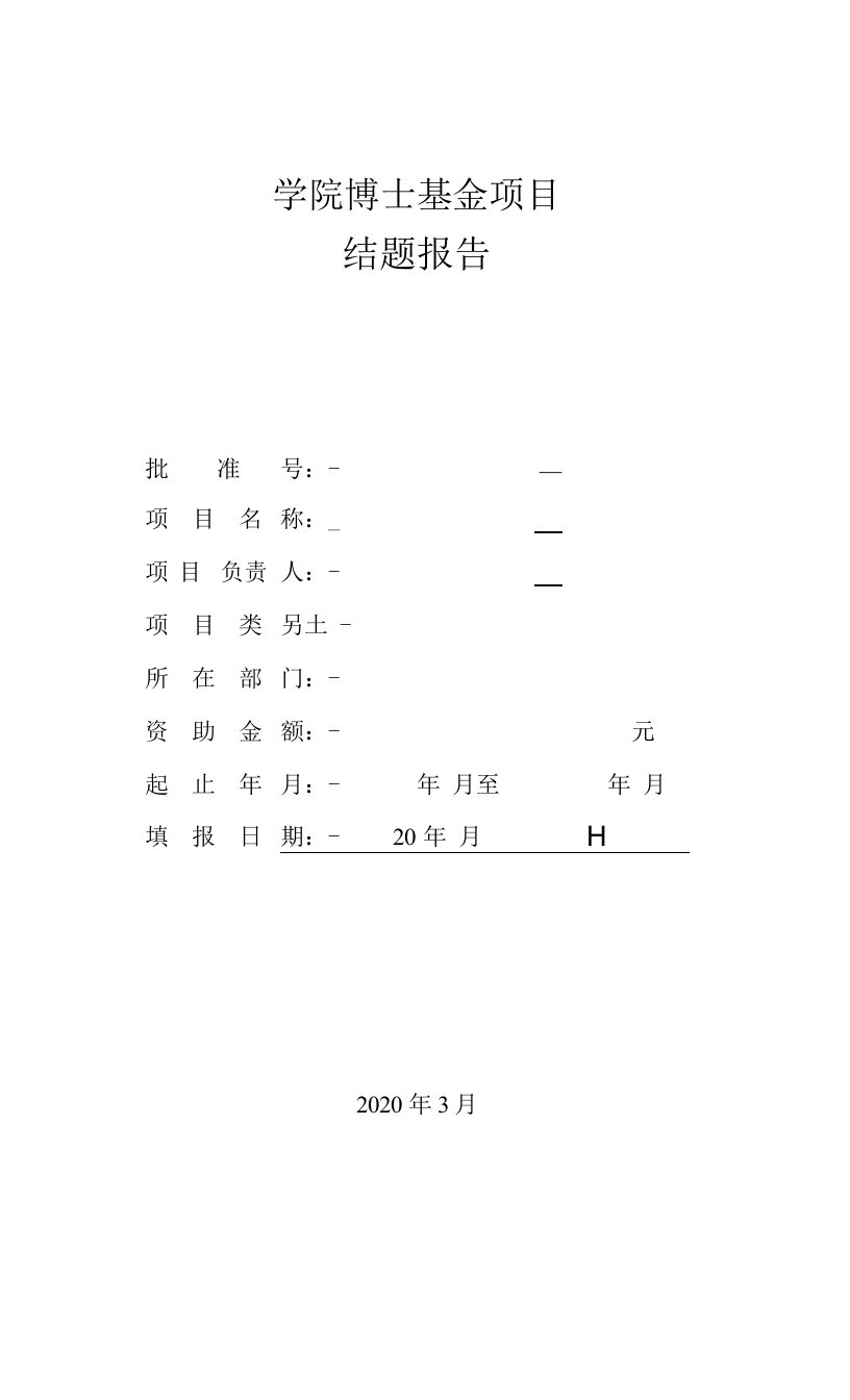 学院博士基金项目结题报告