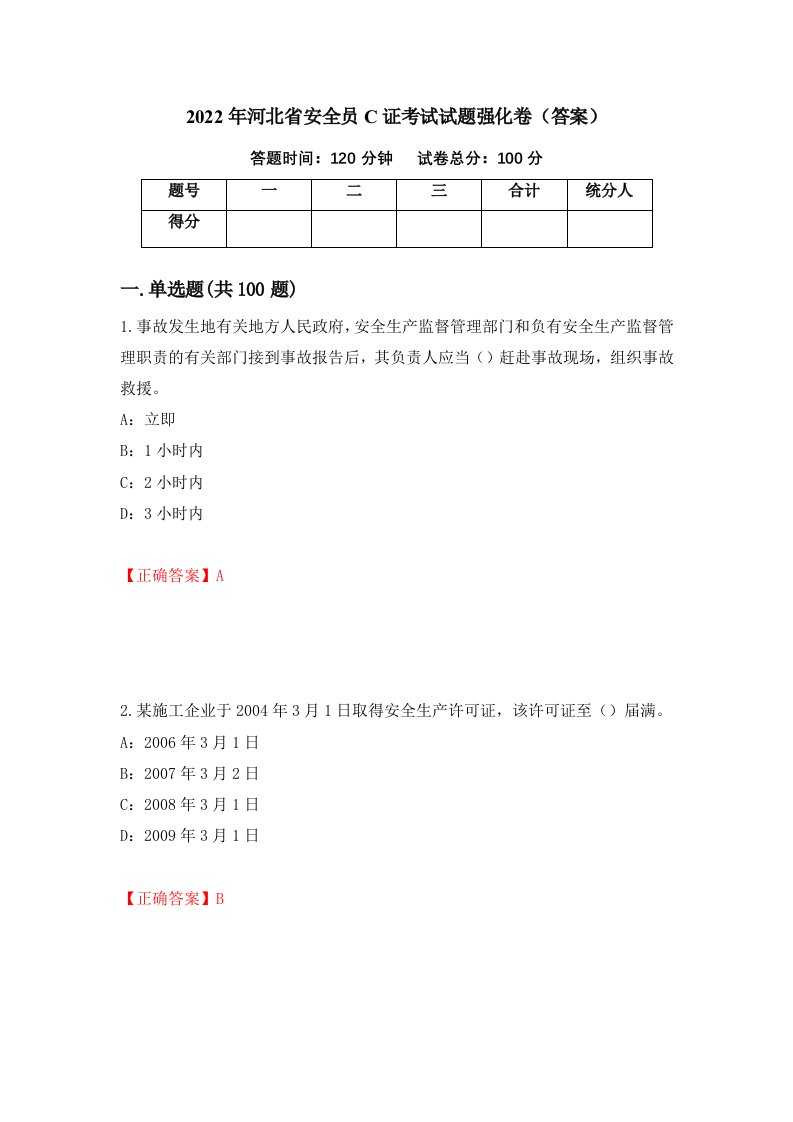 2022年河北省安全员C证考试试题强化卷答案72