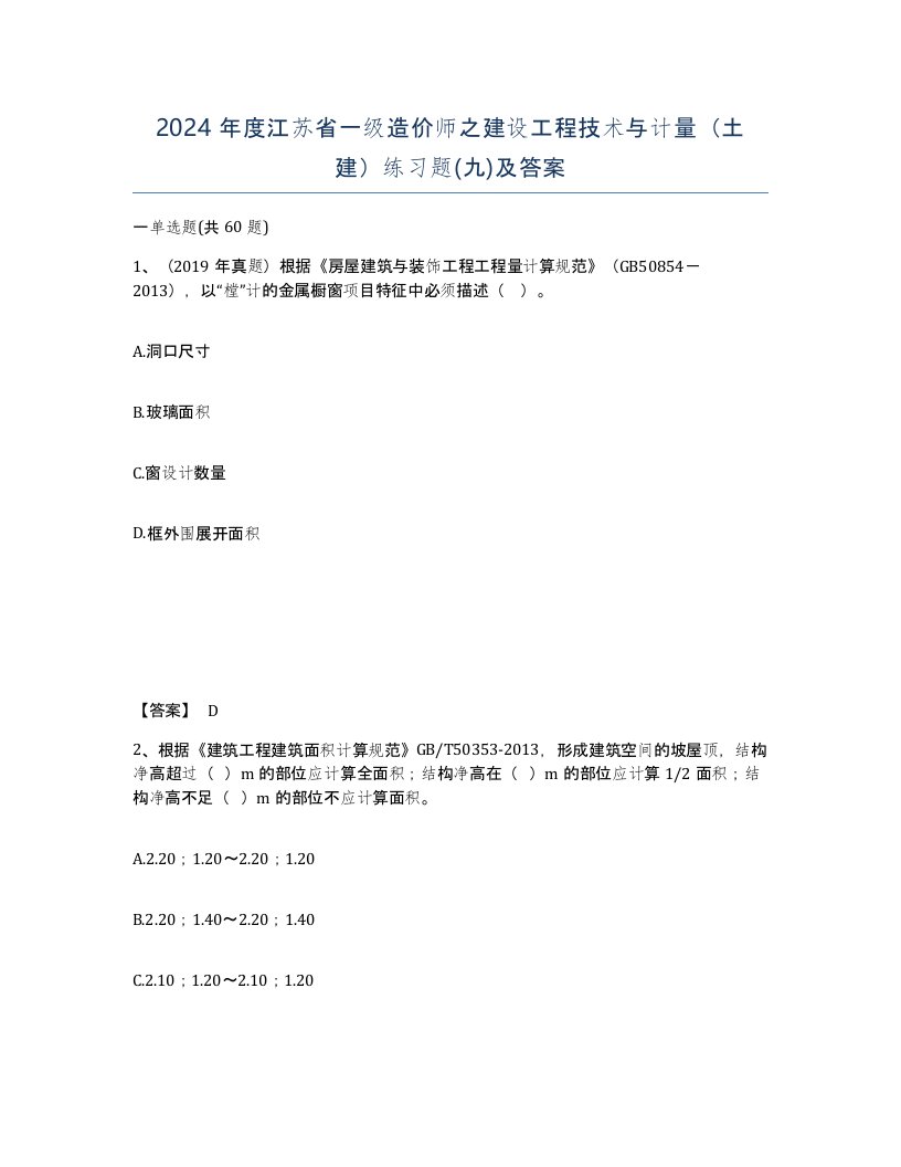 2024年度江苏省一级造价师之建设工程技术与计量土建练习题九及答案