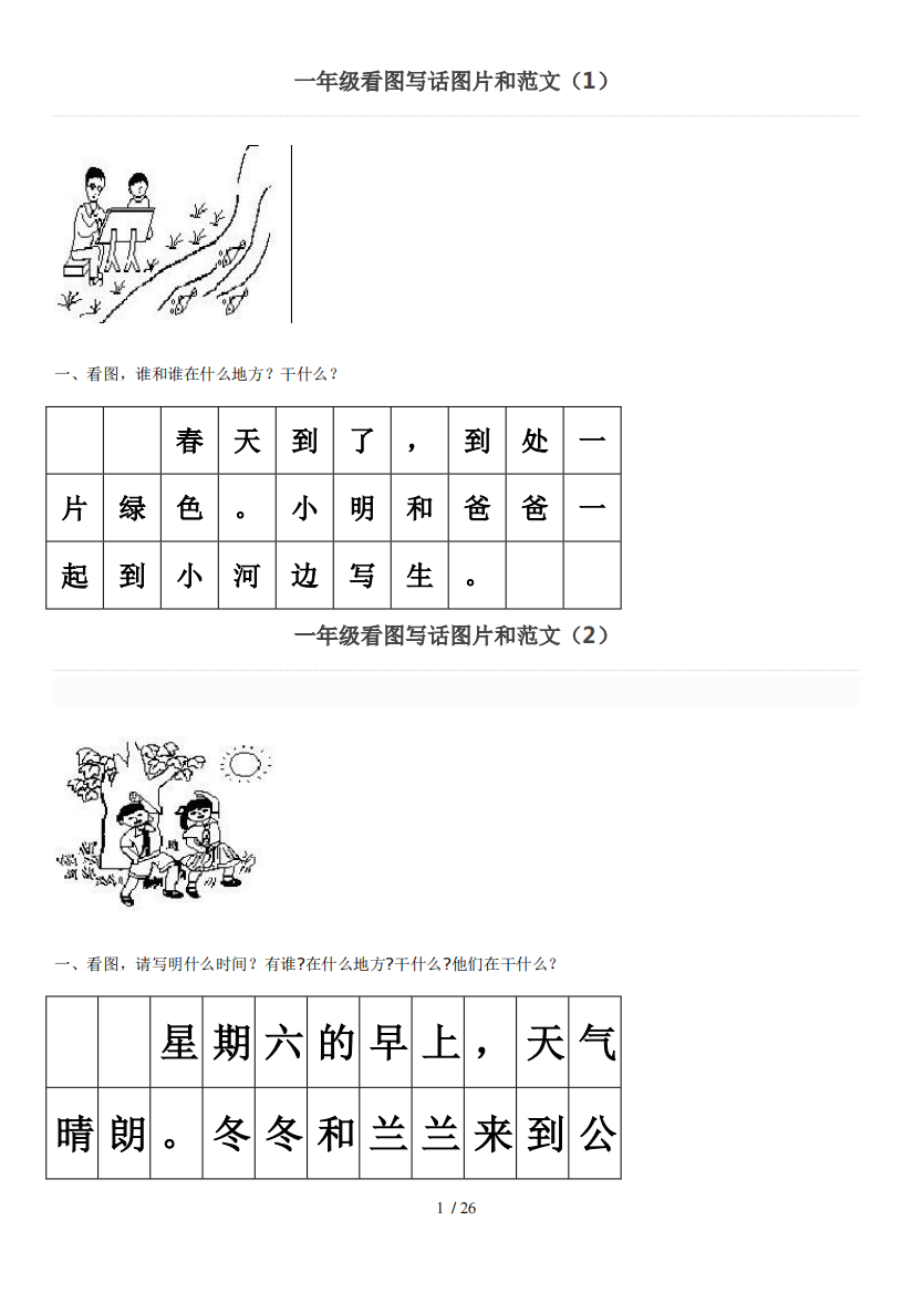 一年级看图写话图片及范文最新版实用新版