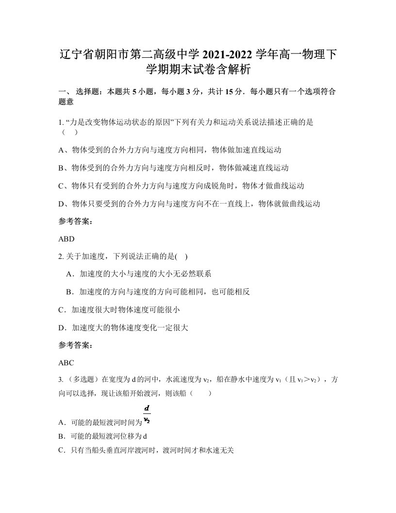 辽宁省朝阳市第二高级中学2021-2022学年高一物理下学期期末试卷含解析