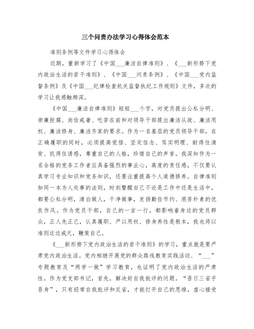 三个问责办法学习心得体会范本