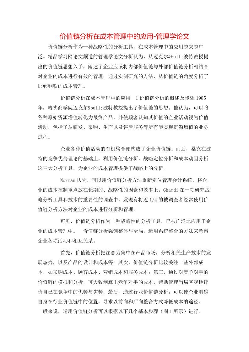 价值链分析在成本管理中的应用-管理学论文