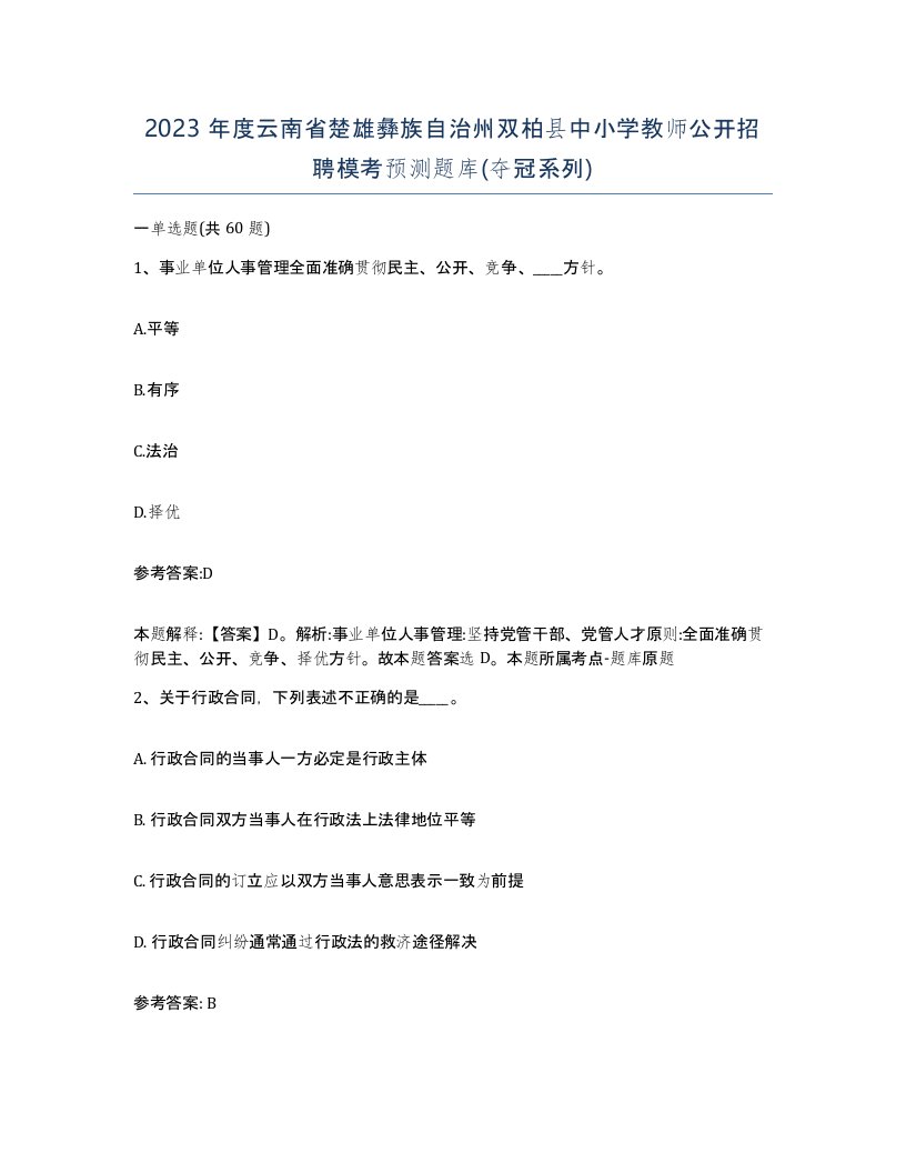 2023年度云南省楚雄彝族自治州双柏县中小学教师公开招聘模考预测题库夺冠系列