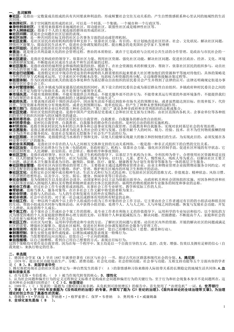 2018年最新电大考试《社区治理》