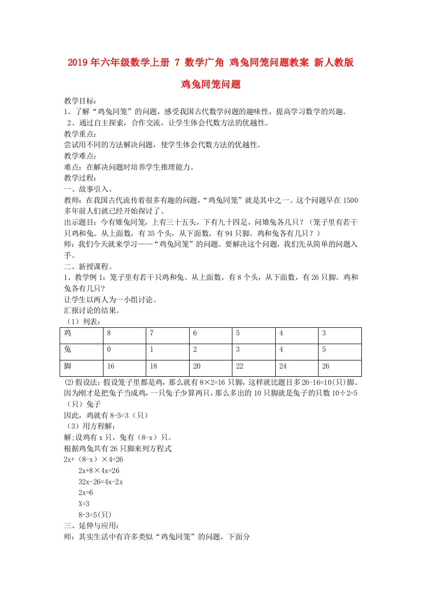 2019年六年级数学上册-7-数学广角-鸡兔同笼问题教案-新人教版