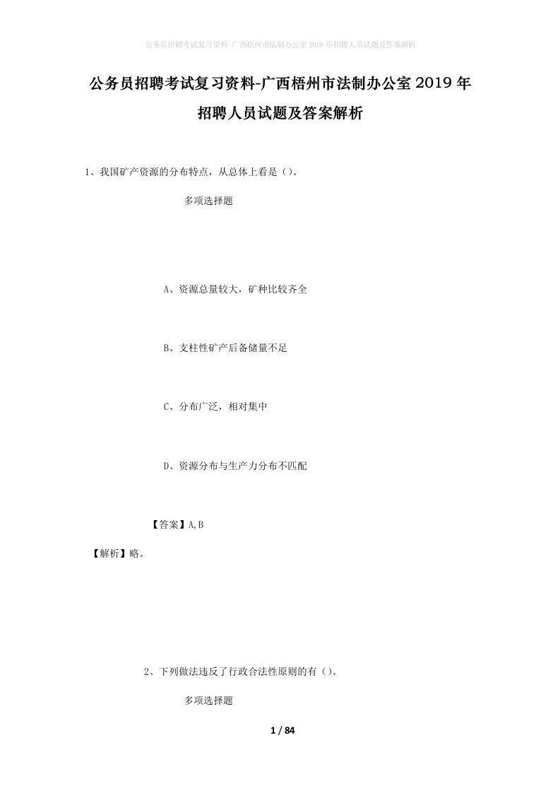 公务员招聘考试复习资料-广西梧州市法制办公室2019年招聘人员试题及答案解析