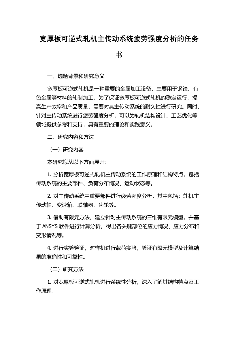 宽厚板可逆式轧机主传动系统疲劳强度分析的任务书