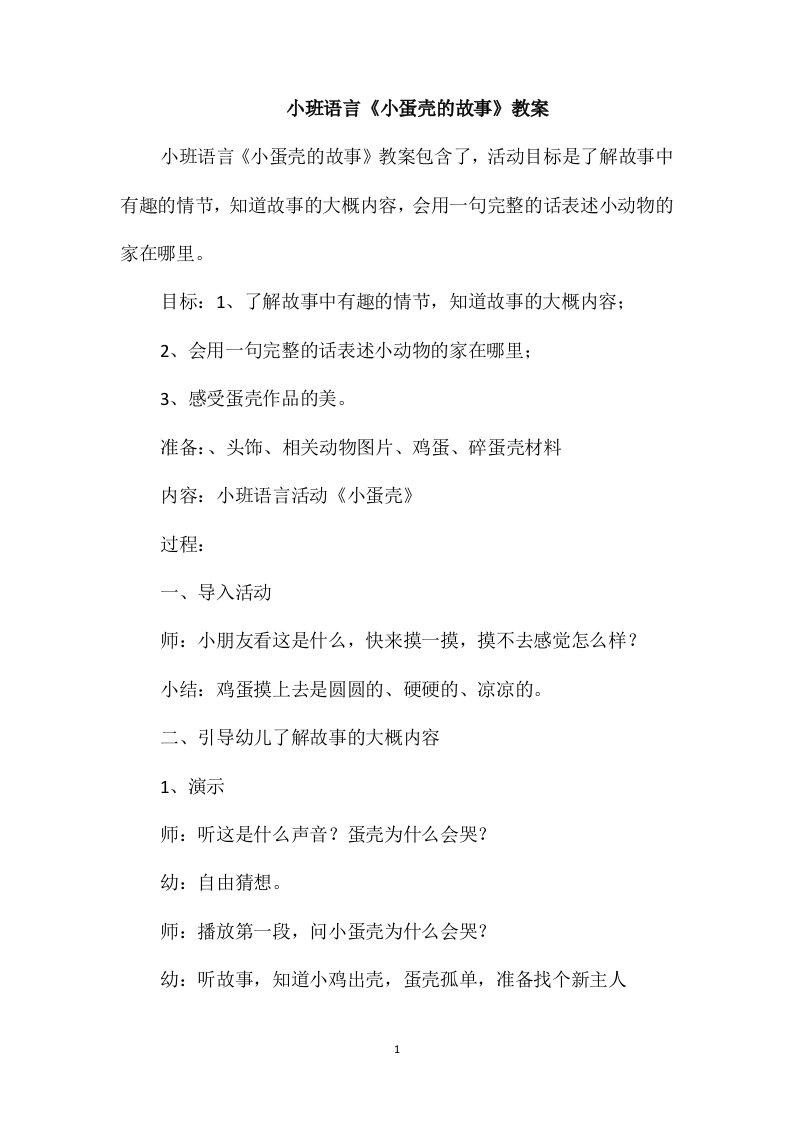 小班语言《小蛋壳的故事》教案