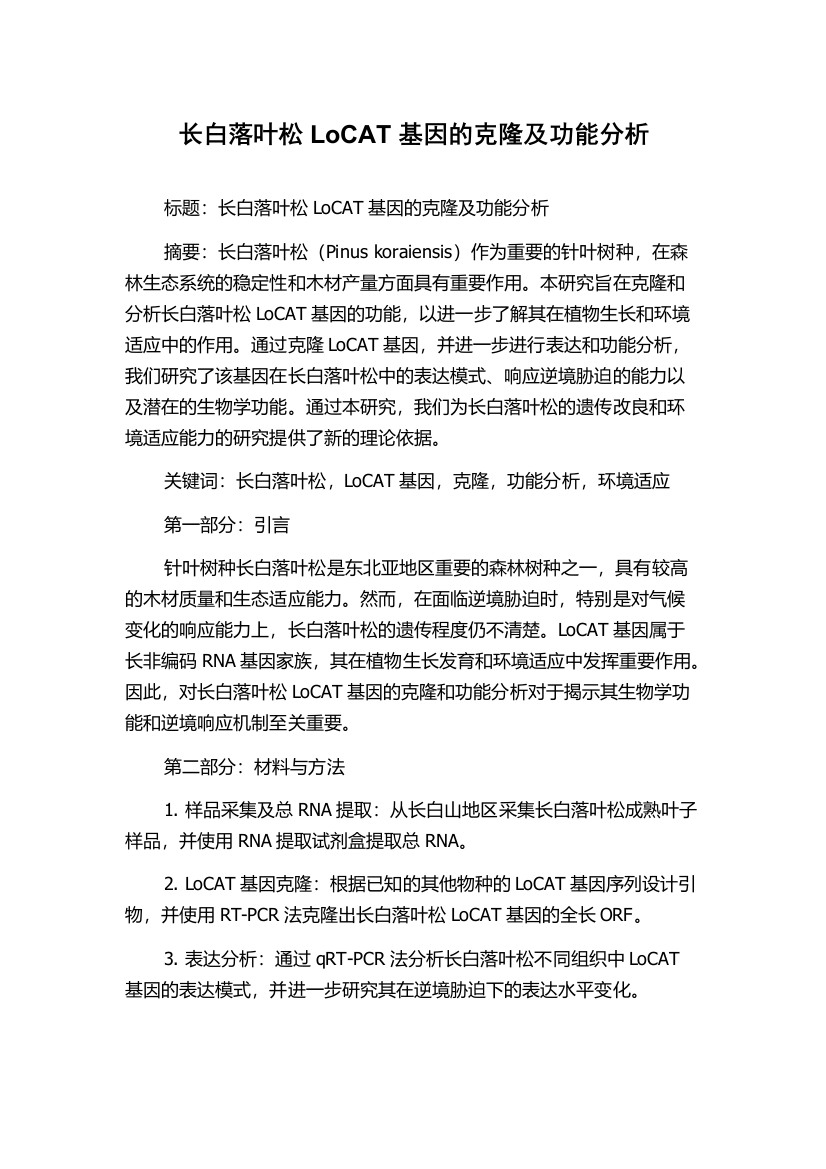 长白落叶松LoCAT基因的克隆及功能分析