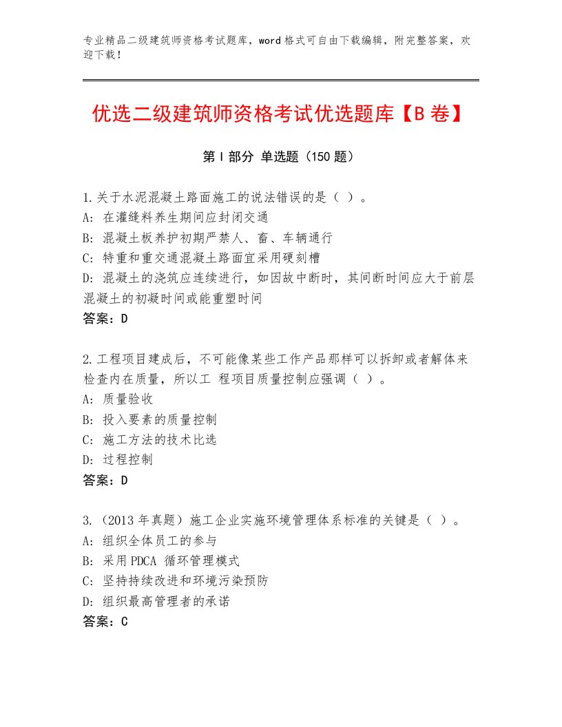 2022—2023年二级建筑师资格考试真题题库及答案1套