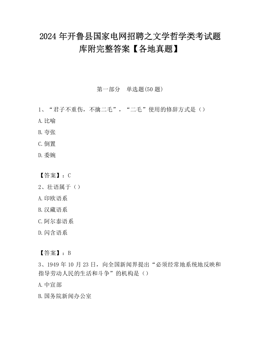 2024年开鲁县国家电网招聘之文学哲学类考试题库附完整答案【各地真题】