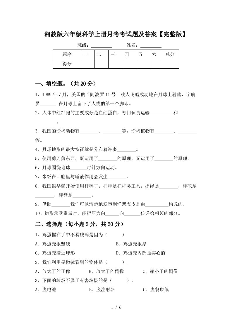 湘教版六年级科学上册月考考试题及答案完整版