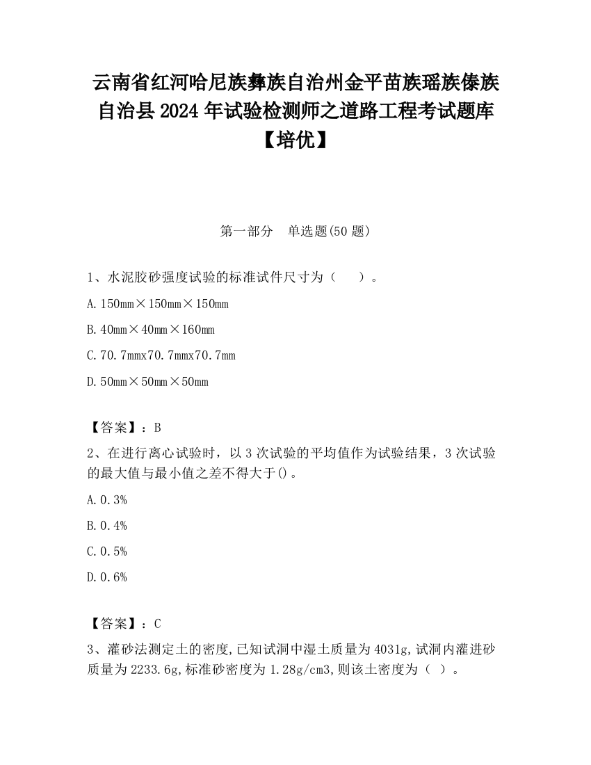 云南省红河哈尼族彝族自治州金平苗族瑶族傣族自治县2024年试验检测师之道路工程考试题库【培优】