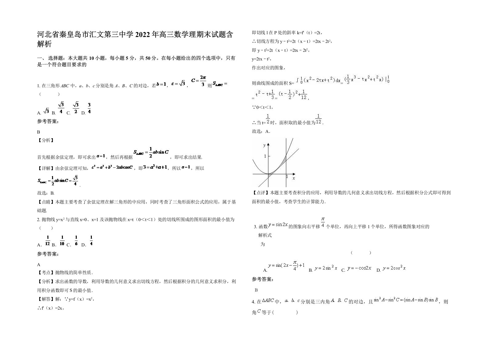 河北省秦皇岛市汇文第三中学2022年高三数学理期末试题含解析