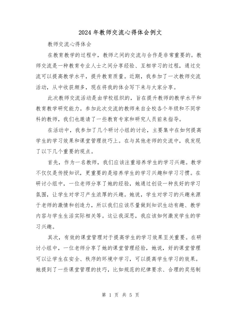 2024年教师交流心得体会例文（三篇）