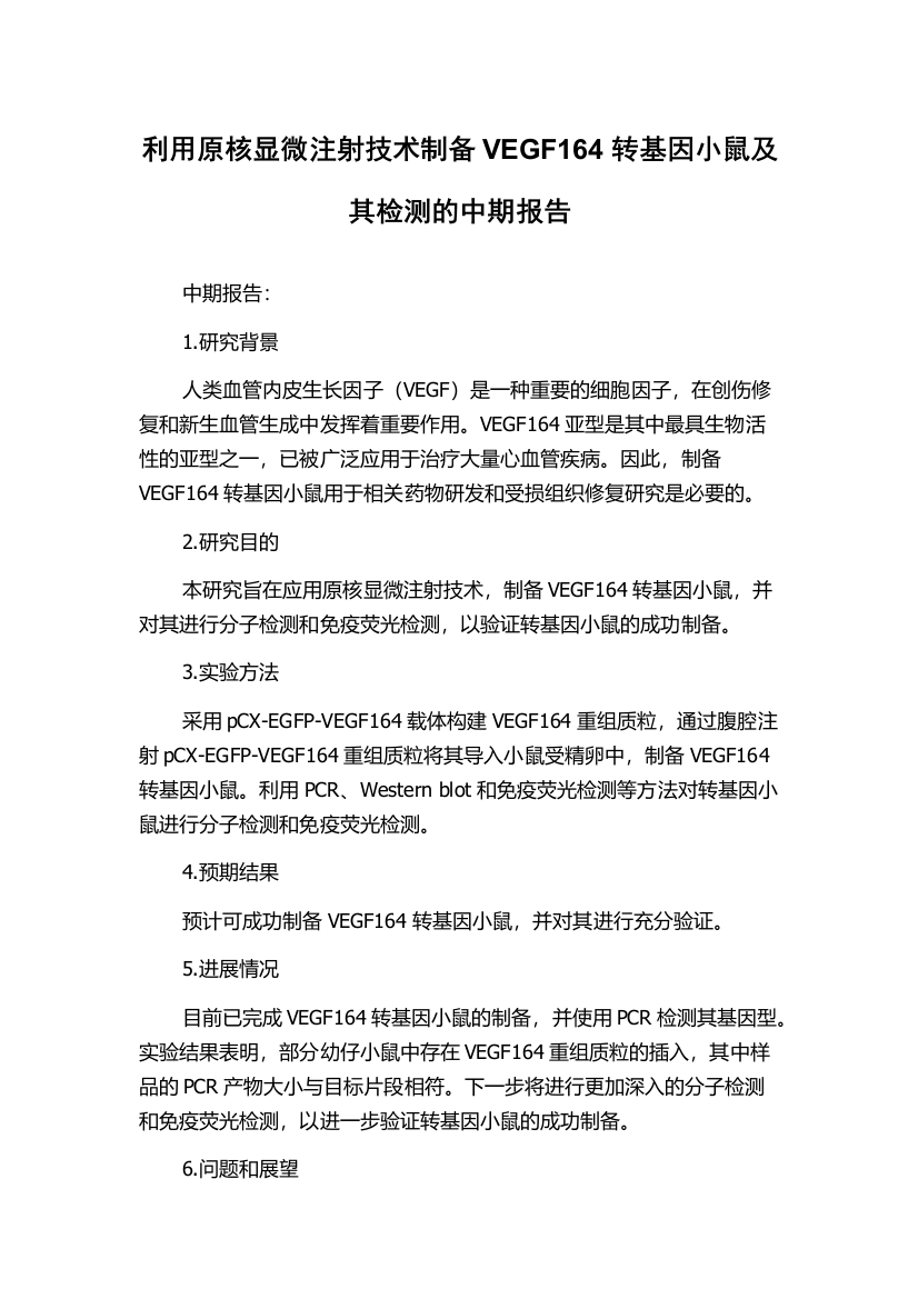 利用原核显微注射技术制备VEGF164转基因小鼠及其检测的中期报告