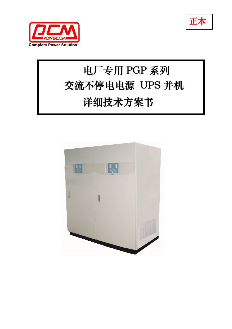 PCM电力UPS说明书旁路柜方案NEW