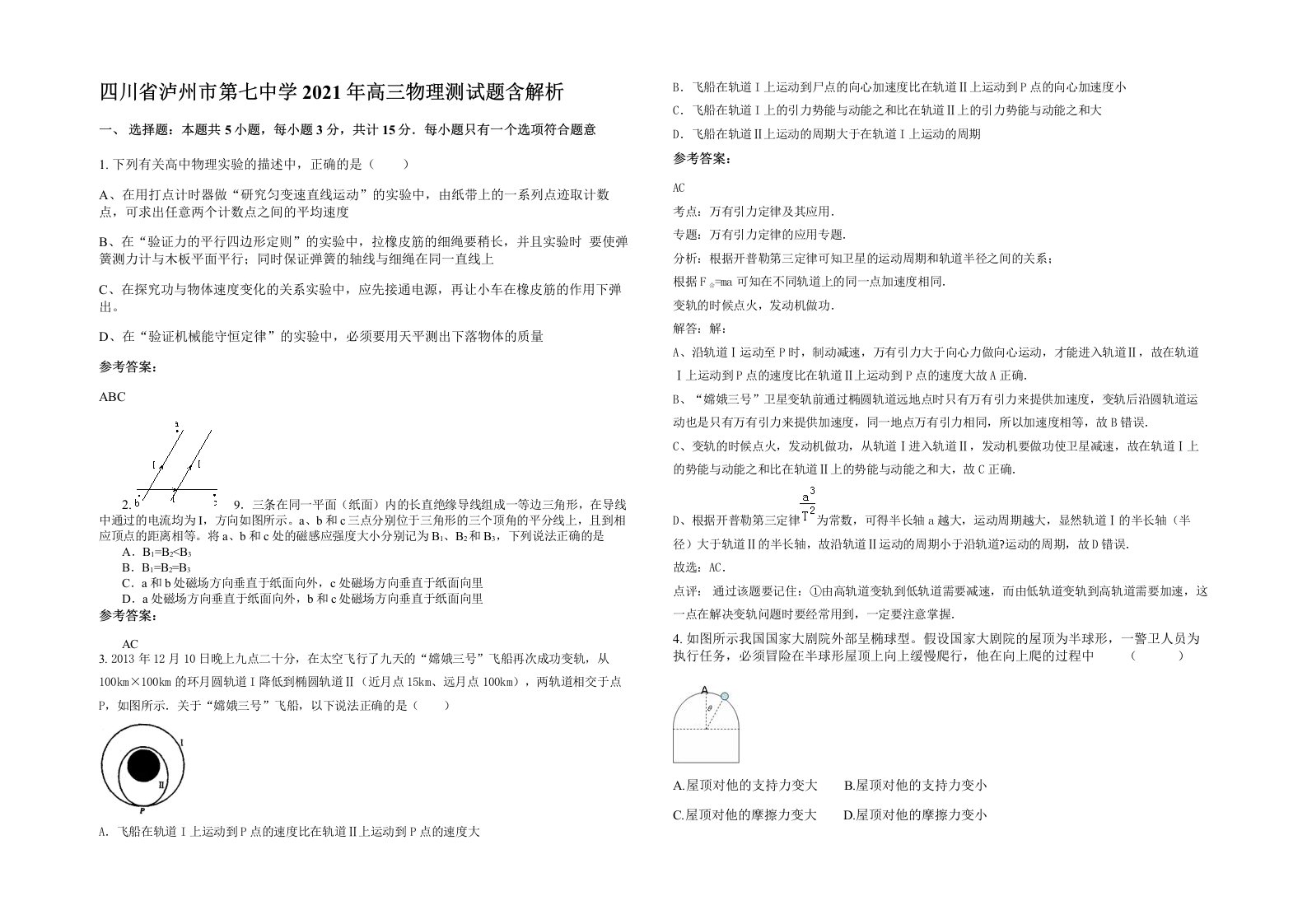 四川省泸州市第七中学2021年高三物理测试题含解析