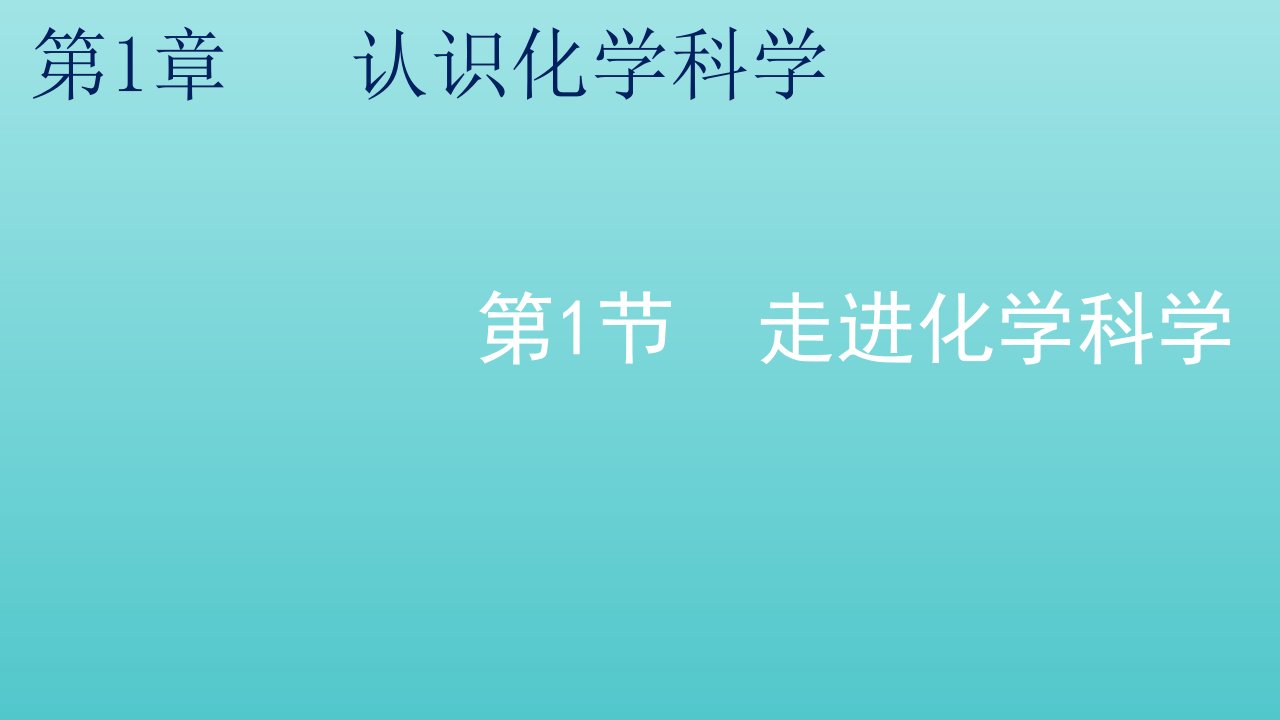 2021_2022年新教材高中化学第一章认识化学科学第1节走进化学科学课件鲁科版必修第一册