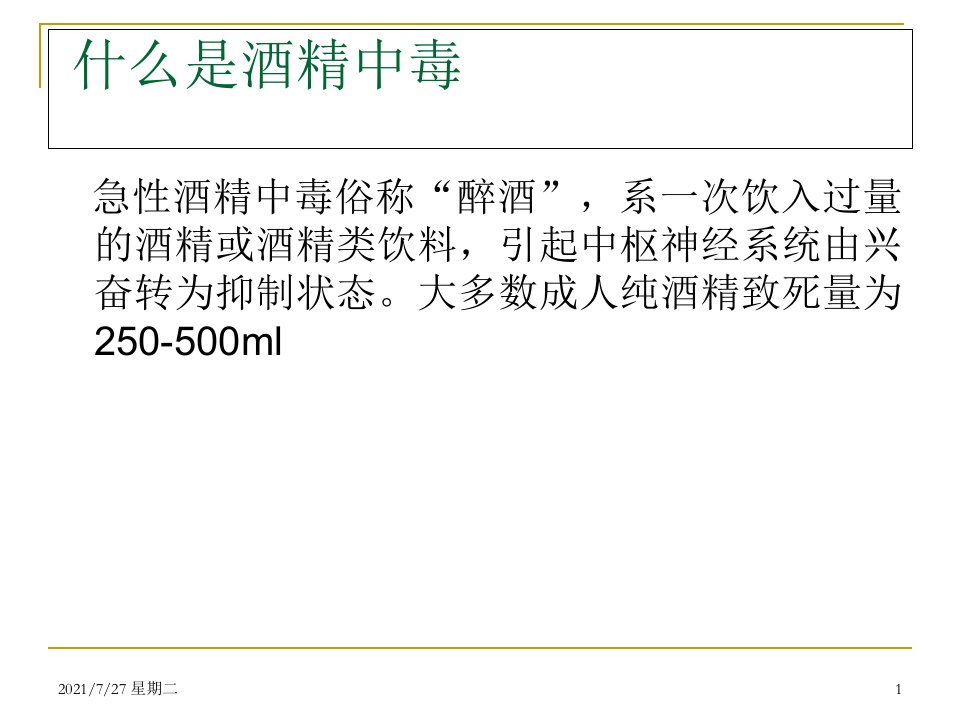 齐鲁医学急性酒精中毒.ppt