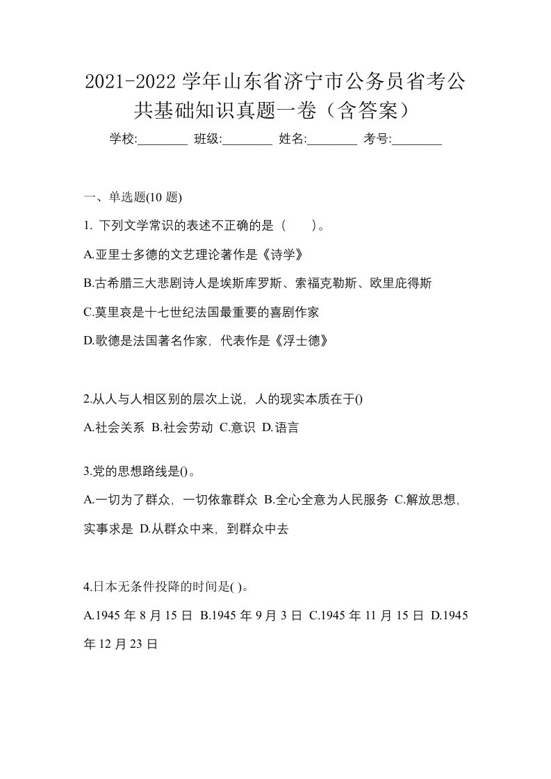 2021-2022学年山东省济宁市公务员省考公共基础知识真题一卷含答案