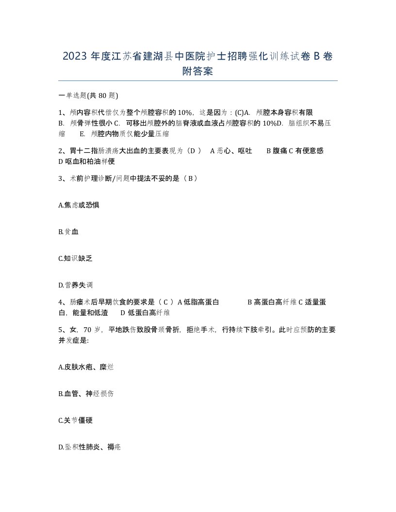 2023年度江苏省建湖县中医院护士招聘强化训练试卷B卷附答案