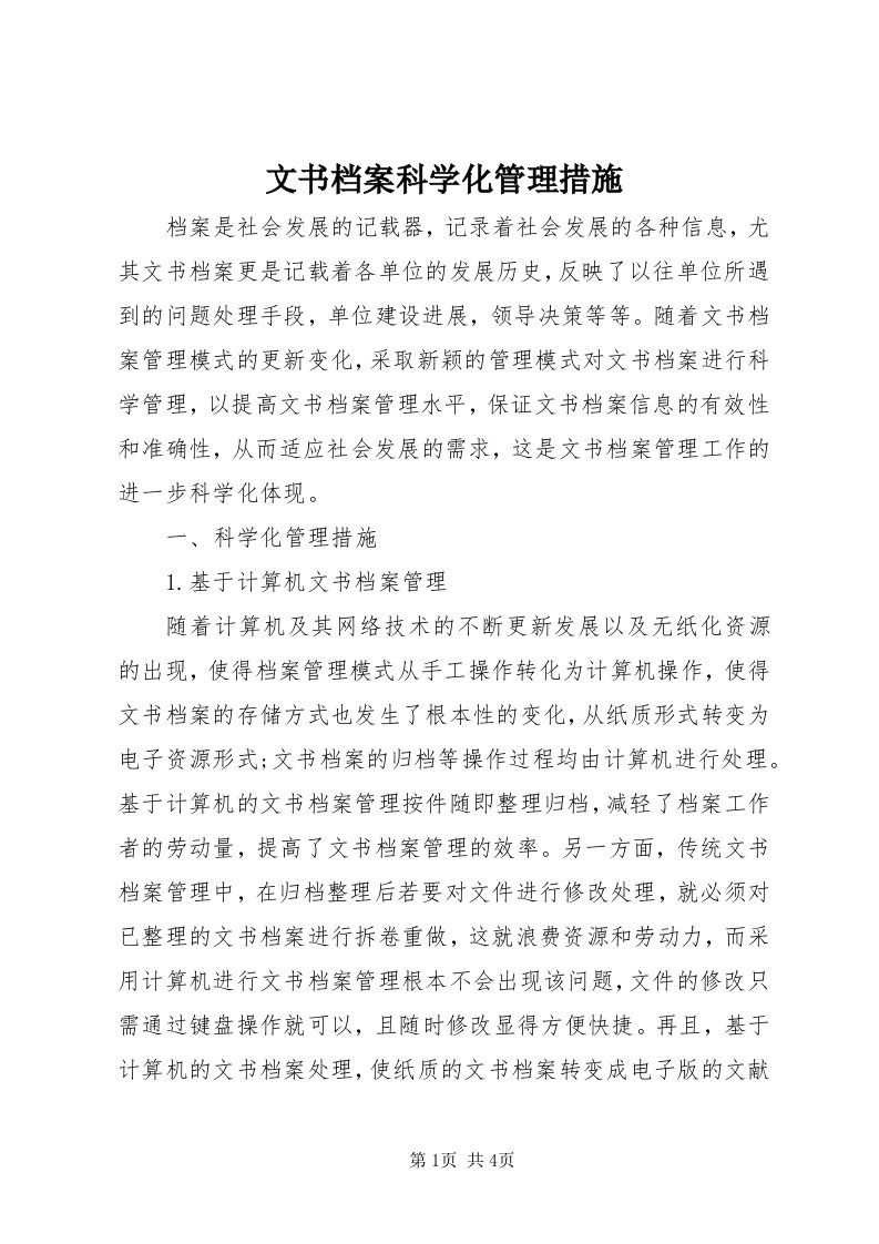 6文书档案科学化管理措施