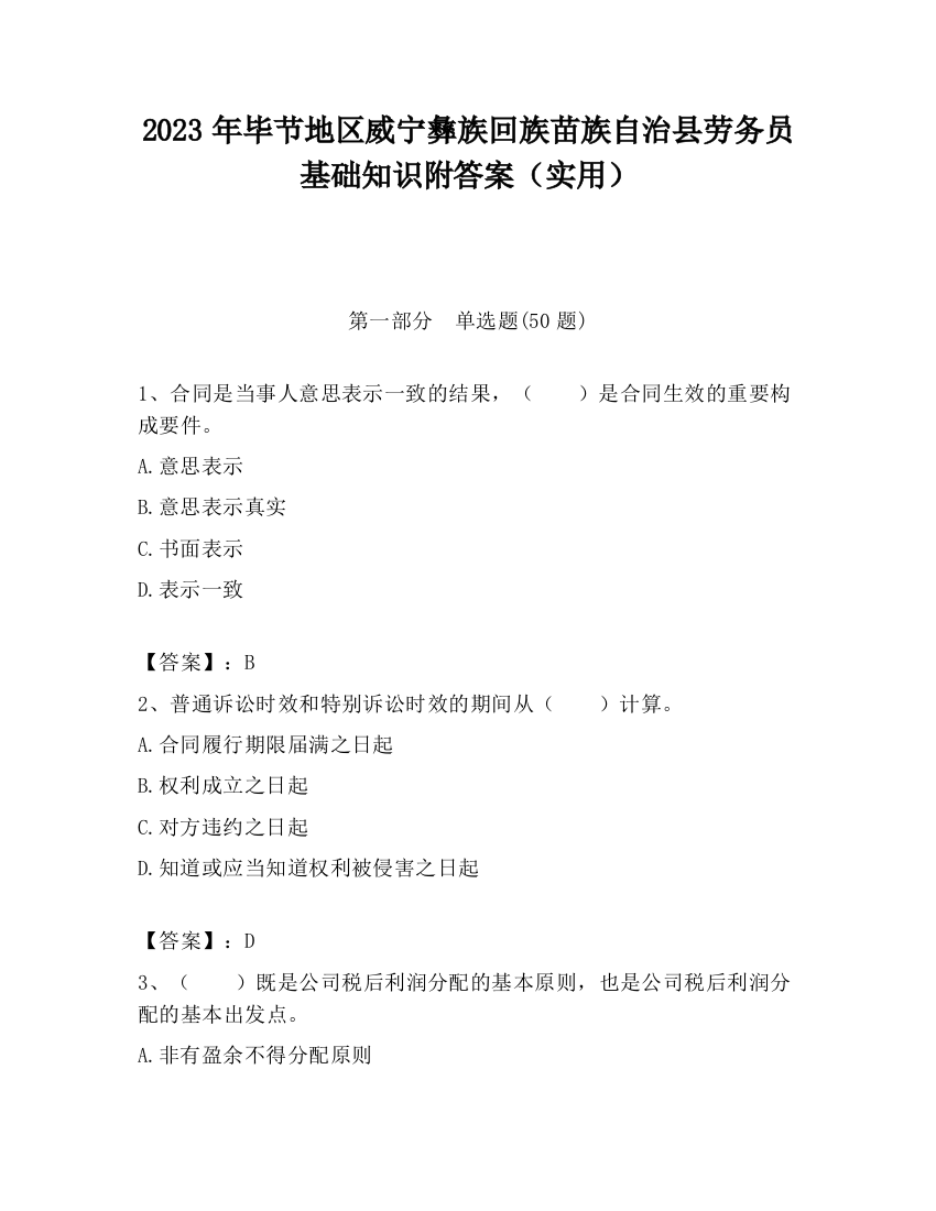 2023年毕节地区威宁彝族回族苗族自治县劳务员基础知识附答案（实用）