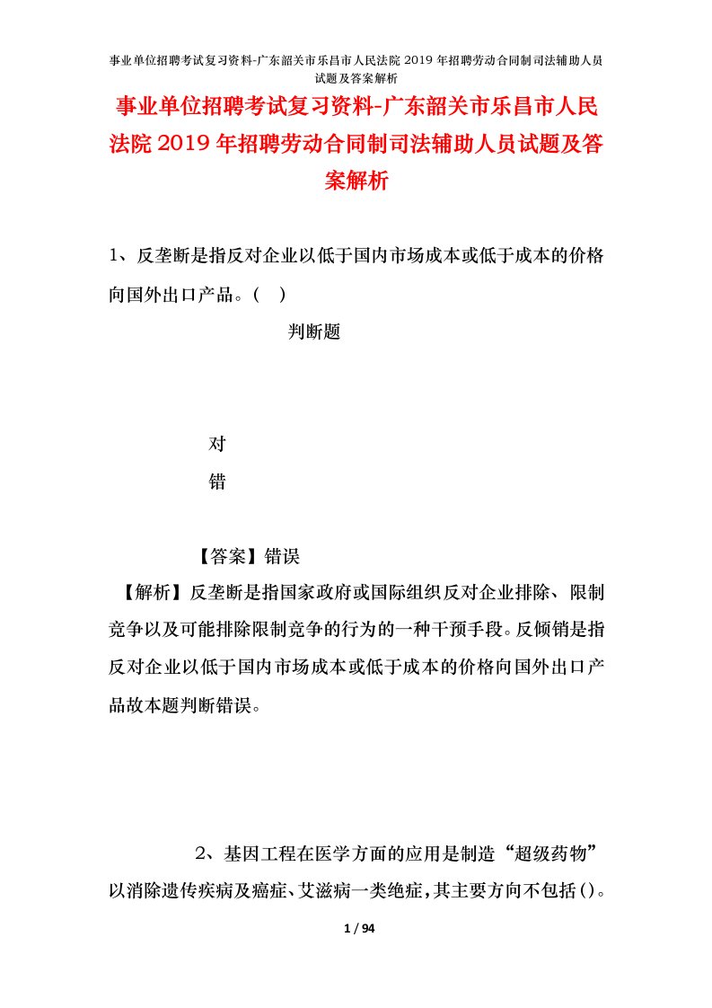 事业单位招聘考试复习资料-广东韶关市乐昌市人民法院2019年招聘劳动合同制司法辅助人员试题及答案解析