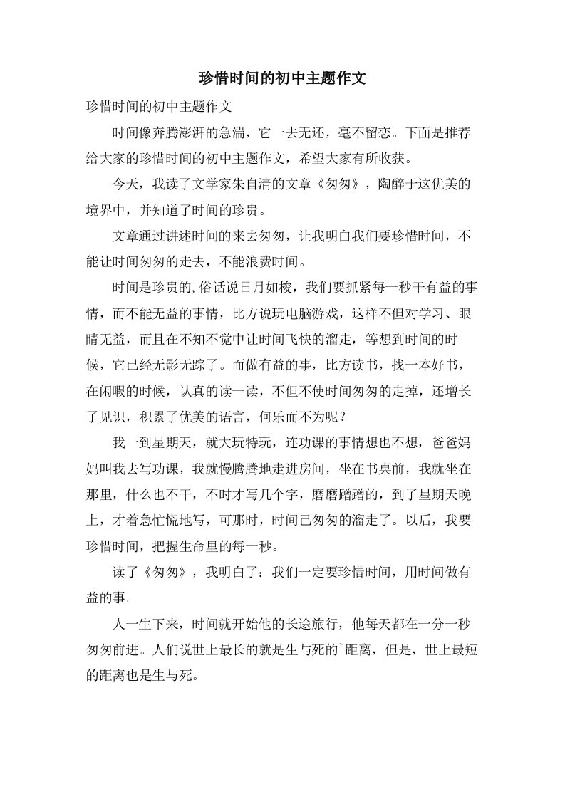 珍惜时间的初中主题作文