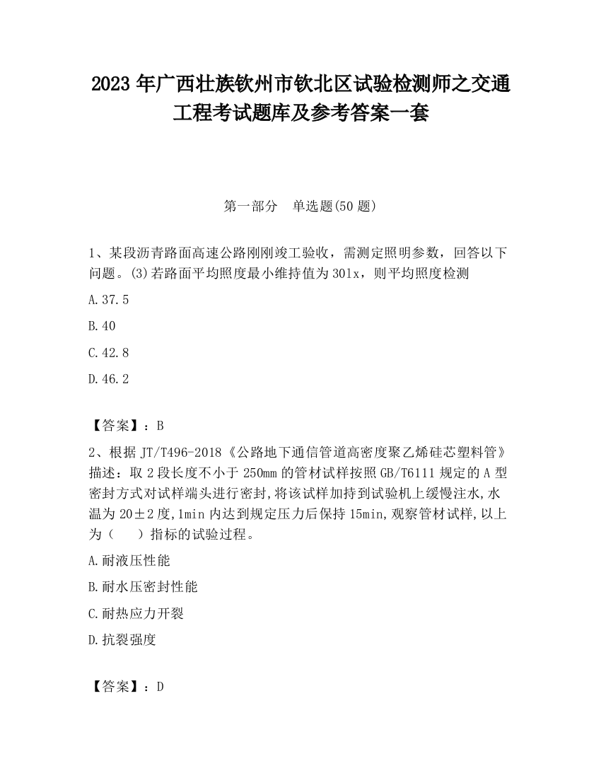 2023年广西壮族钦州市钦北区试验检测师之交通工程考试题库及参考答案一套