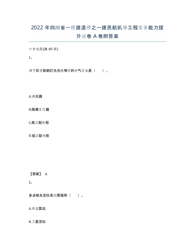 2022年四川省一级建造师之一建民航机场工程实务能力提升试卷A卷附答案