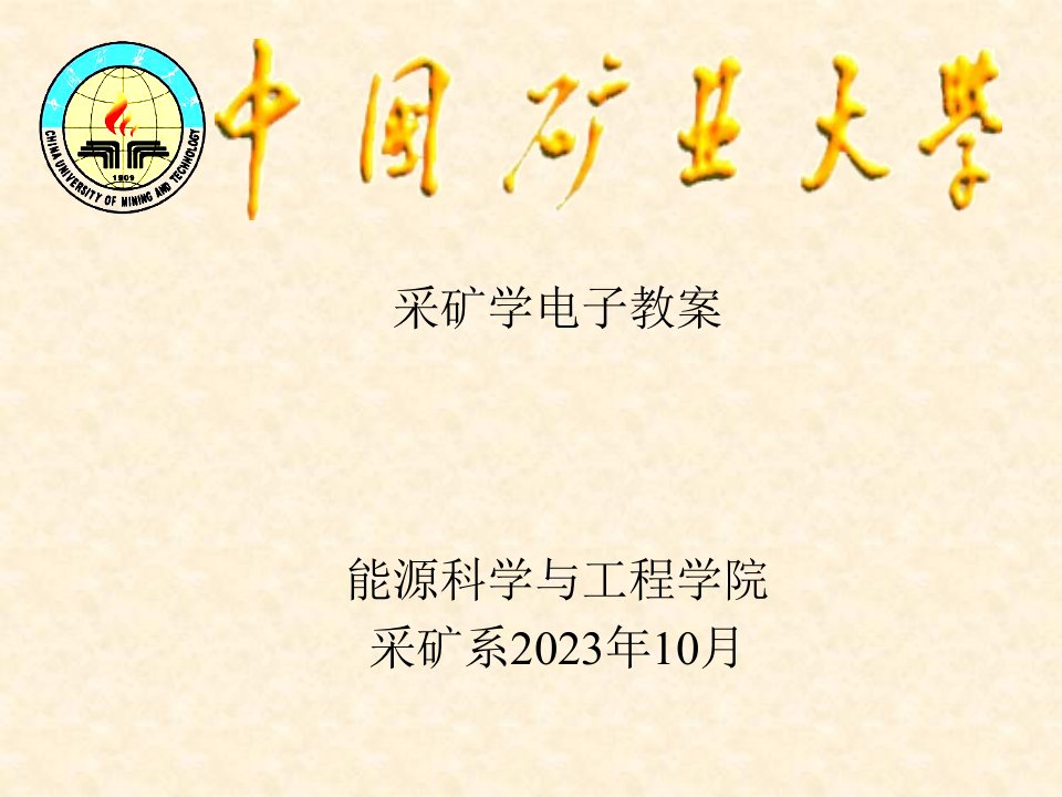 新版采矿学电子教案市公开课获奖课件省名师示范课获奖课件