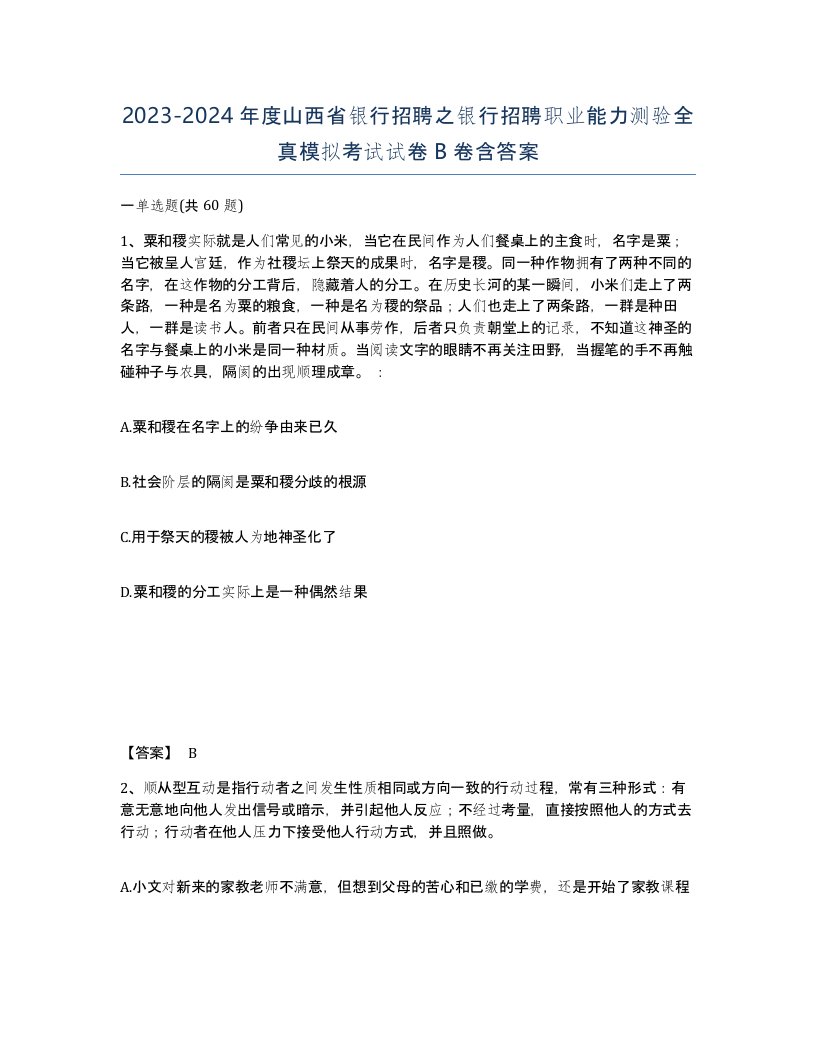 2023-2024年度山西省银行招聘之银行招聘职业能力测验全真模拟考试试卷B卷含答案